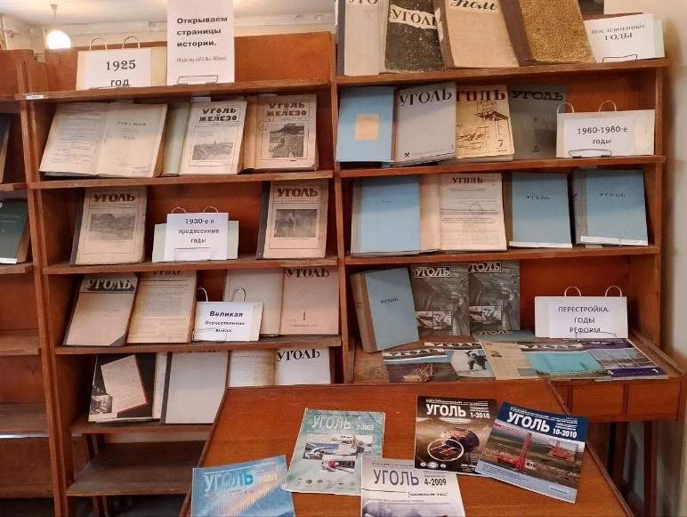  ВЫСТАВКА 
«ПО СТРАНИЦАМ ИСТОРИИ: ЖУРНАЛУ «УГОЛЬ» – 100 ЛЕТ», фото 1